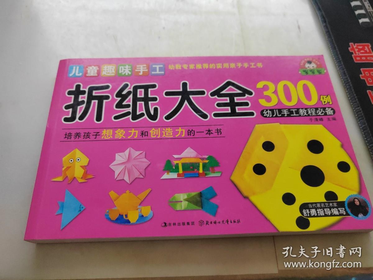 儿童趣味手工：折纸大全300例