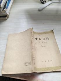 古代汉语上第二分册