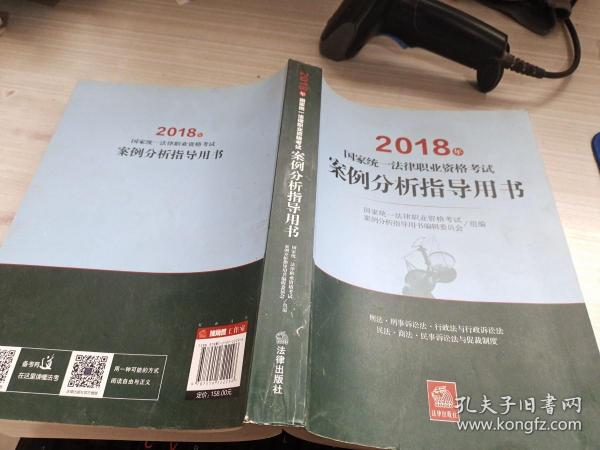 司法考试2018 国家统一法律职业资格考试：案例分析指导用书