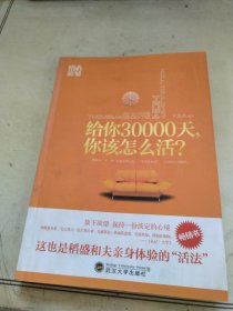 给你30000天，你该怎么活？