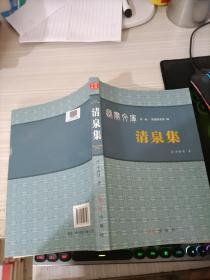 秋實文庫，第一輯，清泉集