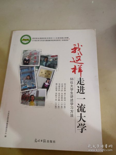 我这样走进一流大学:66位大学生讲述学习方法