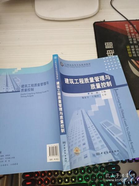 建筑工程质量管理与质量控制/21世纪高等学校规划教材