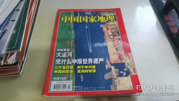 中国国家地理2006 5