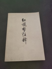 红楼梦注释 （上）