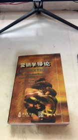 营销学导论(第4版)/哈佛商学经典译丛