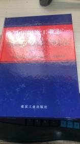 中国煤炭工业志——（中国煤炭职工思想政治工作研究会志 1984—2016）