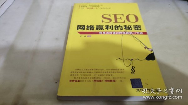 SEO网络赢利的秘密