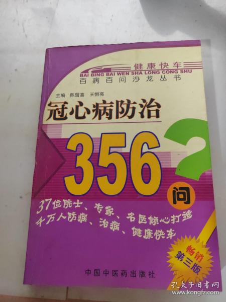 健康直通车：冠心病防治253问