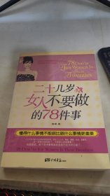 二十几岁女人不要做的78件事