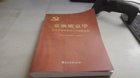 党旗耀京华：北京市基层党建工作创新案例