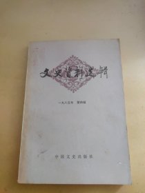 文史资料选辑1985 4