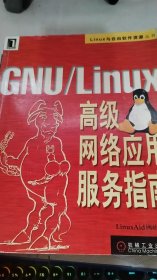 GNU/Linux高級(jí)網(wǎng)絡(luò)應(yīng)用服務(wù)指南