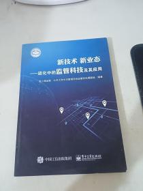 新技术新业态：进化中的监管科技及其应用