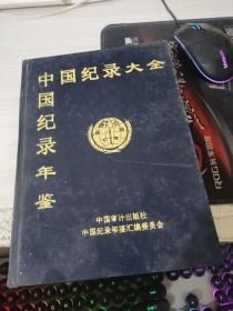 中国纪录（大全）年鉴 第一卷3