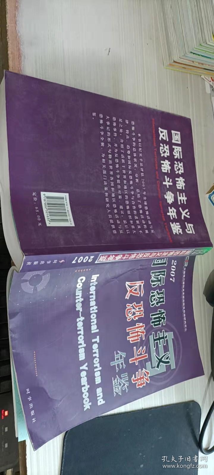 2007国际恐怖主义与反恐怖斗争年鉴