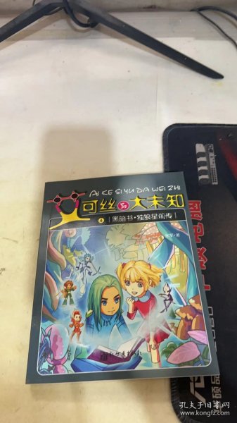 艾可丝与大未知（4）