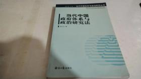 当代中国政府体系与政治研究法