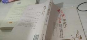 經(jīng)濟(jì)學(xué)的詭計