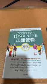 正面管教：如何不惩罚、不娇纵地有效管教孩子