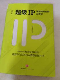 超级IP：互联网新物种方法论