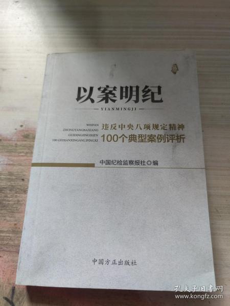 以案明纪--违反中央八项规定精神100个典型案例评析