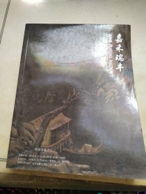 北京嘉禾瑞丰2016秋季拍卖会中国书画二