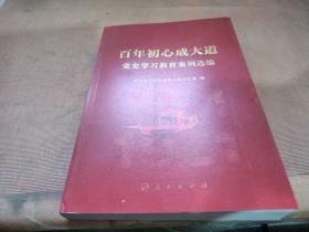 百年初心成大道——党史学习教育案例选编