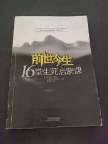 前世今生：16堂生死启蒙课