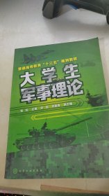 大學(xué)生軍事理論