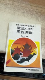爱我中华 爱我湖南