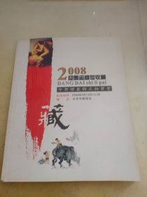 2008迎奥运盛世收藏