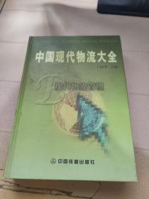 中国现代物流大全 ：现代物流管理