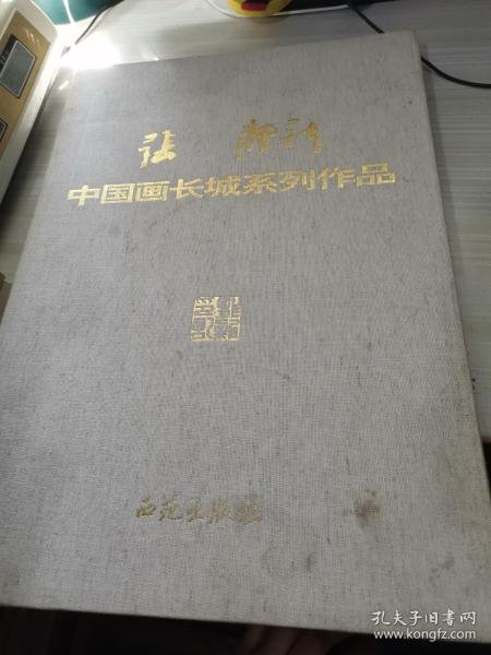 张龙新中国画长城系列作品 活页