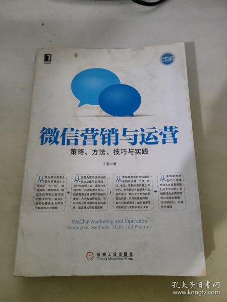 微信营销与运营：策略、方法、技巧与实践