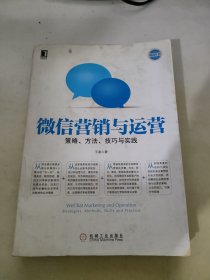 微信营销与运营：策略、方法、技巧与实践