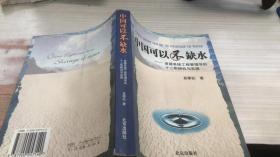 中国可以不缺水：资源系统工程管理学的十二年研究与实践