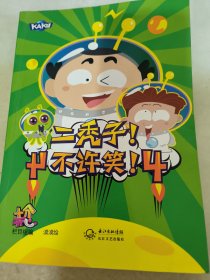 二秃子！不许笑！4