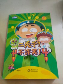 二秃子！不许笑！4