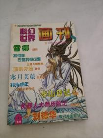 科幻世界画刊 1998 4