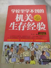 学校里学不到的机关生存经验