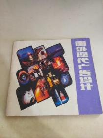 国外现代广告设计