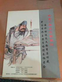 北京金兆2006中国玉器.书画专场拍卖会