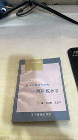 会计核算操作指南——所得税核算