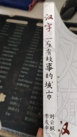 汉字，一座有故事的城市