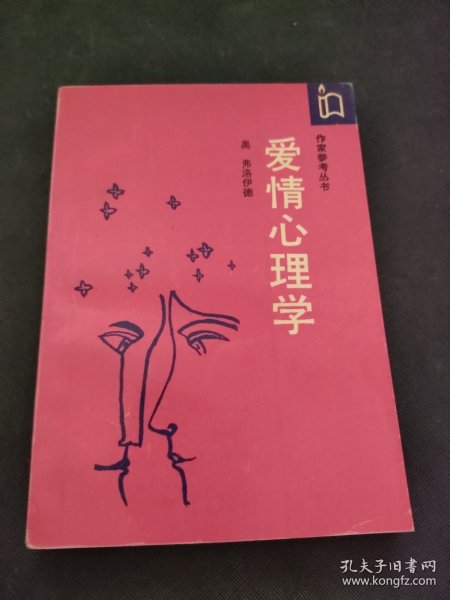 爱情心理学