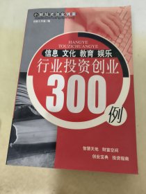 信息·文化·教育·娱乐行业投资创业300例