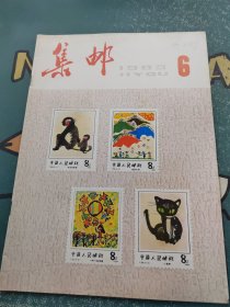 集邮1983年第6期