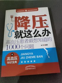 降压就这么办：高血压患者最想知道的1000个问题