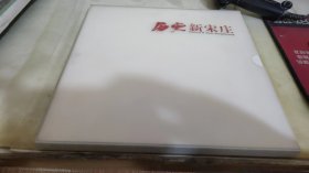 歷史新宋莊